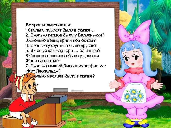Вопросы викторины: 1 Сколько поросят было в сказке… 2. Сколько гномов было у Белоснежки?