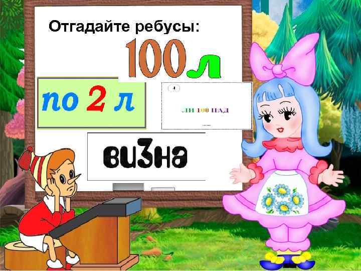 Отгадайте ребусы: 