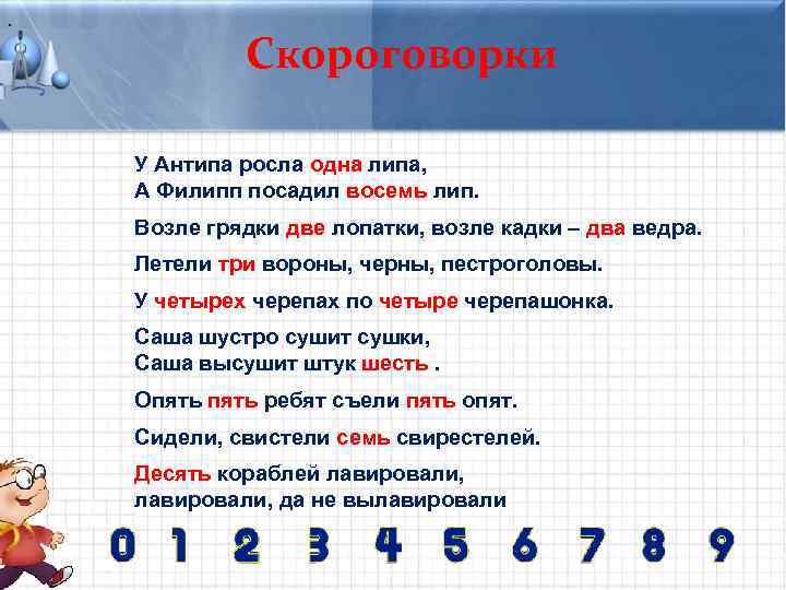 . Скороговорки У Антипа росла одна липа, А Филипп посадил восемь лип. Возле грядки