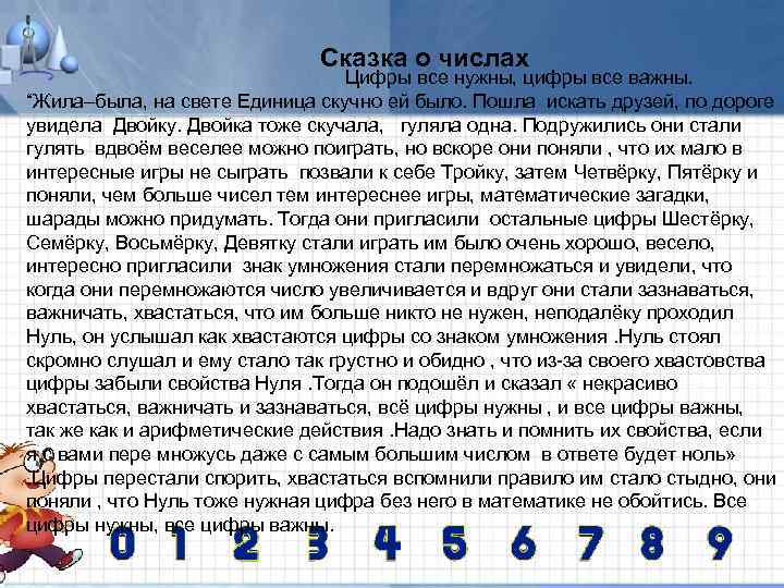 Сказка о числах Цифры все нужны, цифры все важны. “Жила–была, на свете Единица скучно