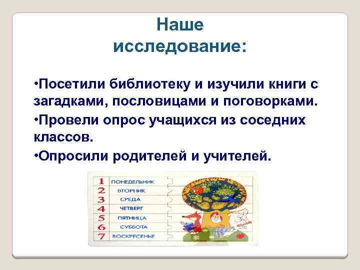 Наше исследование: • Посетили библиотеку и изучили книги с загадками, пословицами и поговорками. •