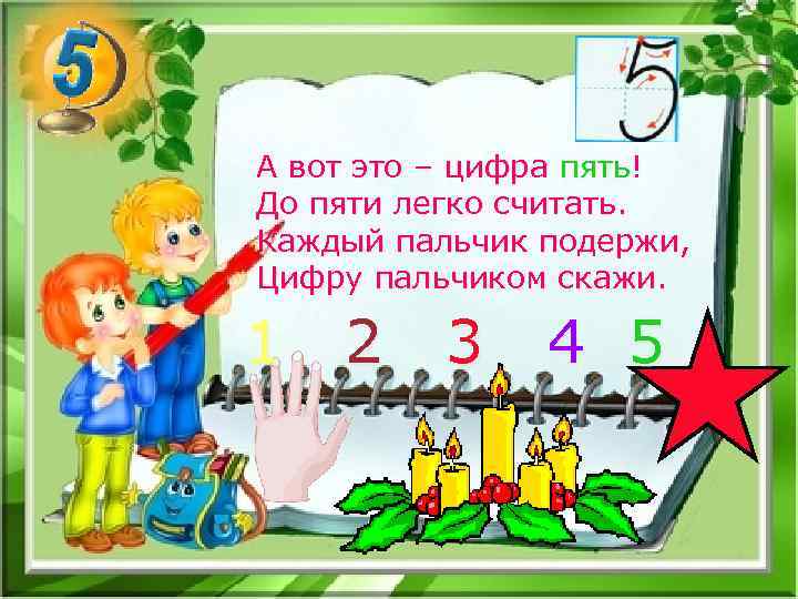 А вот это – цифра пять! До пяти легко считать. Каждый пальчик подержи, Цифру