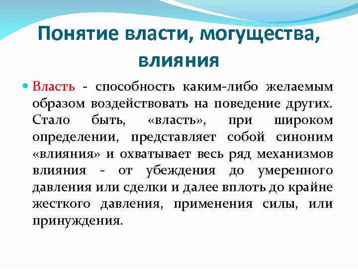 Понятие власти