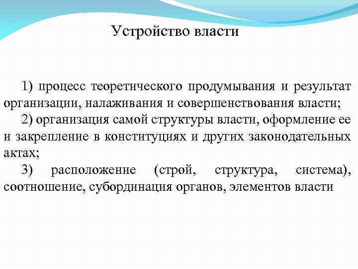 Устройство власти 1) процесс теоретического продумывания и результат организации, налаживания и совершенствования власти; 2)