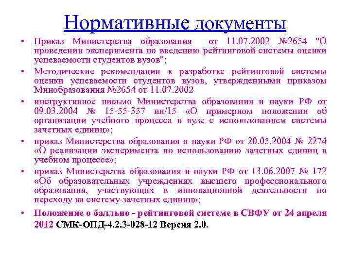 Нормативные документы • Приказ Министерства образования от 11. 07. 2002 № 2654 "О проведении