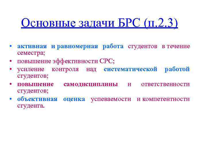 Основные задачи БРС (п. 2. 3) • активная и равномерная работа студентов в течение