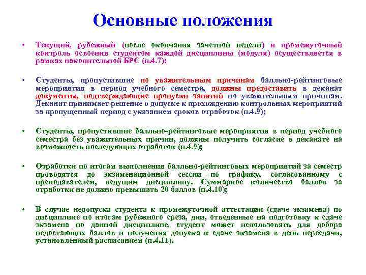 Основные положения • Текущий, рубежный (после окончания зачетной недели) и промежуточный контроль освоения студентом