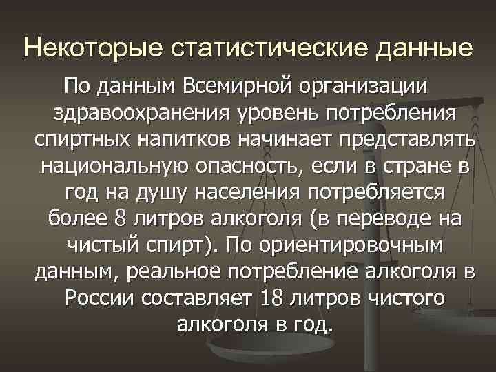 Некоторые статистические данные По данным Всемирной организации здравоохранения уровень потребления спиртных напитков начинает представлять