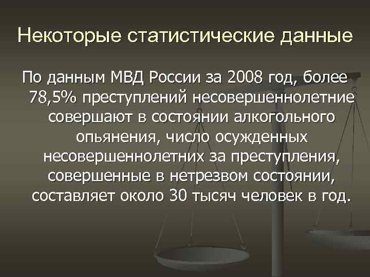 Некоторые статистические данные По данным МВД России за 2008 год, более 78, 5% преступлений