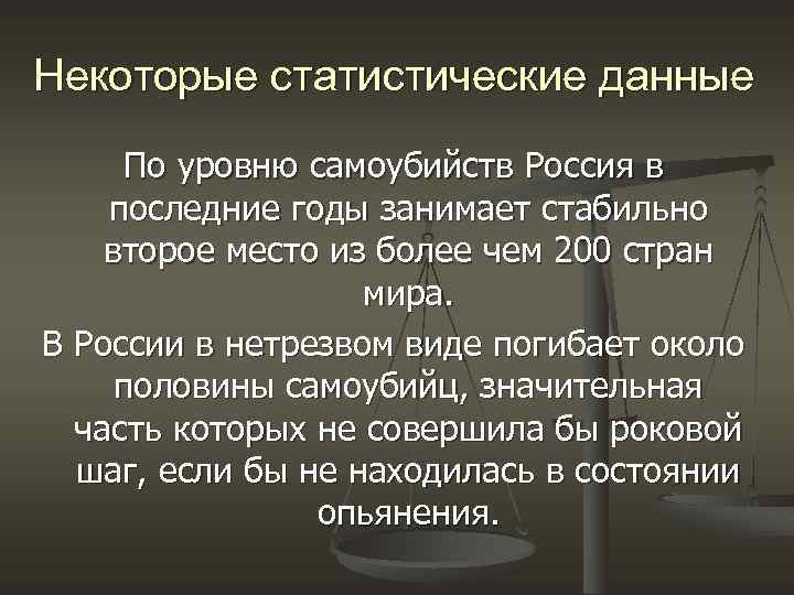 Некоторые статистические данные По уровню самоубийств Россия в последние годы занимает стабильно второе место