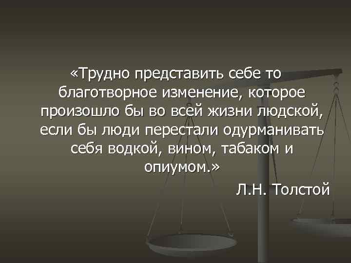  «Трудно представить себе то благотворное изменение, которое произошло бы во всей жизни людской,