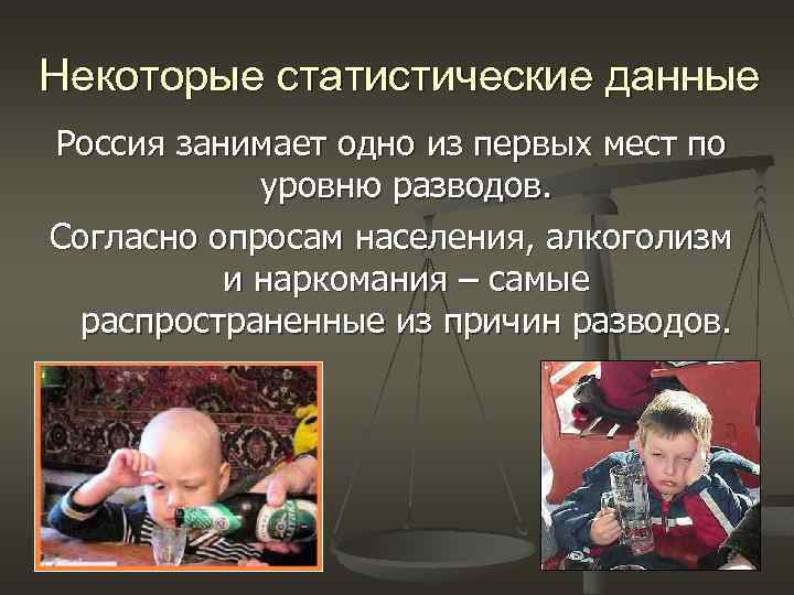 Некоторые статистические данные Россия занимает одно из первых мест по уровню разводов. Согласно опросам