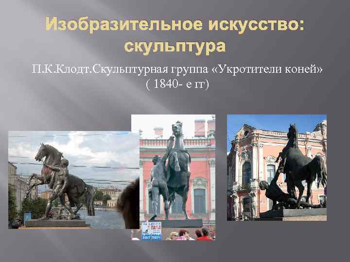 Изобразительное искусство: скульптура П. К. Клодт. Скульптурная группа «Укротители коней» ( 1840 - е