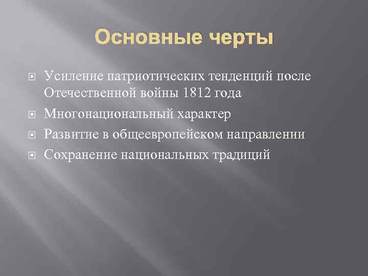 Основные черты Усиление патриотических тенденций после Отечественной войны 1812 года Многонациональный характер Развитие в