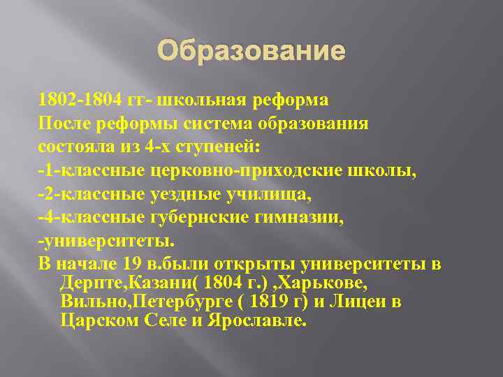 Образование 1802 -1804 гг- школьная реформа После реформы система образования состояла из 4 -х