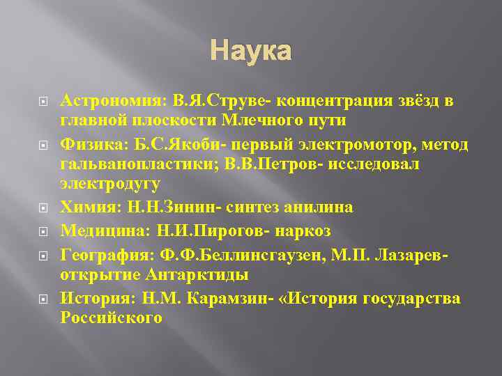 Наука Астрономия: В. Я. Струве- концентрация звёзд в главной плоскости Млечного пути Физика: Б.