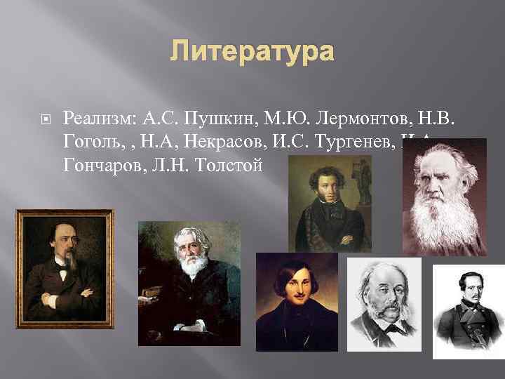 Пушкин и толстой. Писатели Пушкин, Гоголь, Тургенев,толстой, Чехов. Пушкин Лермонтов Гоголь. Пушкин Лермонтов Некрасов. Пушкин Лермонтов Тургенев толстой.