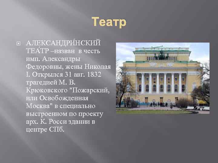 Театр АЛЕКСАНДРИ НСКИЙ ТЕА ТР –назван в честь имп. Александры Федоровны, жены Николая I.