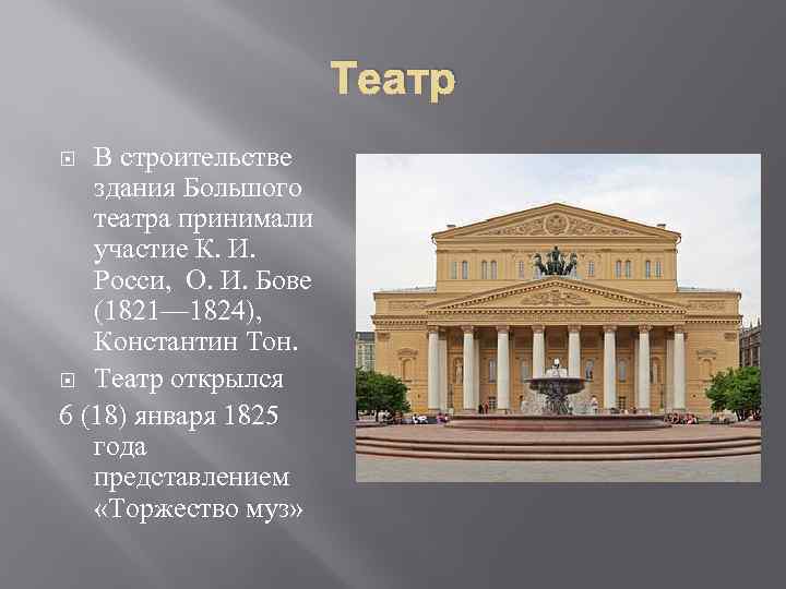 Сколько исполняется большому театру