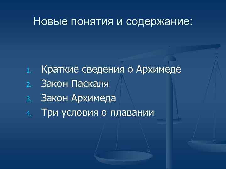 Новые понятия и содержание: 1. 2. 3. 4. Краткие сведения о Архимеде Закон Паскаля