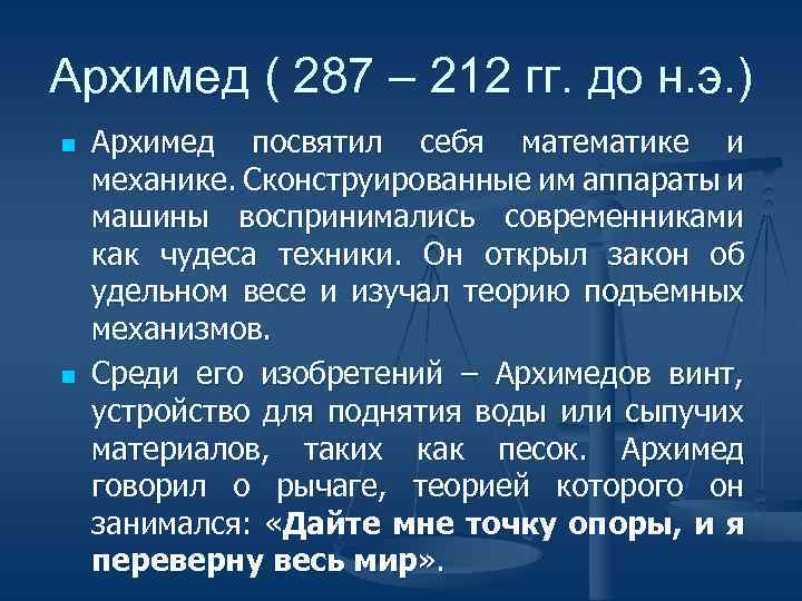 Архимед ( 287 – 212 гг. до н. э. ) n n Архимед посвятил