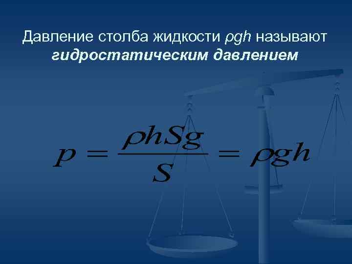 Гидростатическое давление жидкости