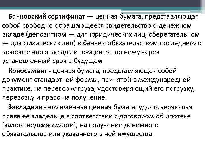 Бумага представляет собой. Банковский сертификат это ценная бумага. Свободно обращающееся свидетельство о денежном вкладе это. Сертификат ценной бумаги представляет собой. Что представляет собой ценная бумага.