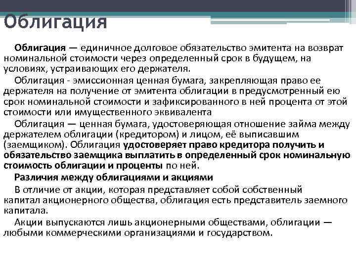 Обязанности эмитента ценной бумаги. Ценные бумаги. Акция ценная бумага. Эмитенты акции и облигации. Отличие акции от облигации.