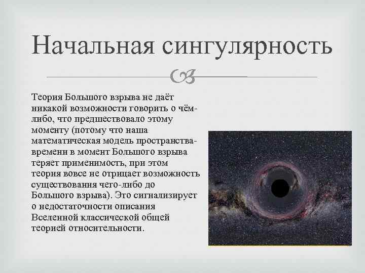 Начальная сингулярность Теория Большого взрыва не даёт никакой возможности говорить о чёмлибо, что предшествовало