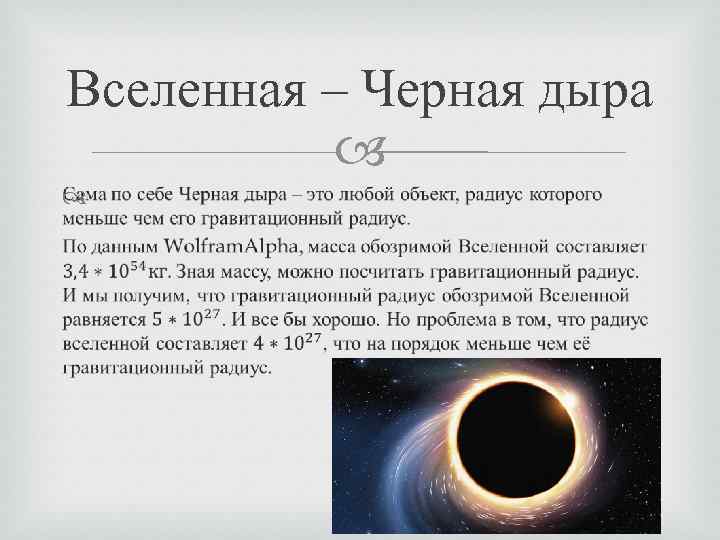 Гравитационный радиус. Радиус Шварцшильда для солнца. Гравитационный радиус черной дыры. Радиус черной дыры формула. Масса и гравитационный радиус черной дыры.