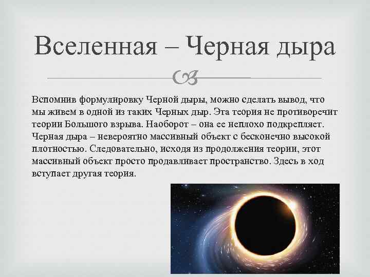 Вселенная – Черная дыра Вспомнив формулировку Черной дыры, можно сделать вывод, что мы живем