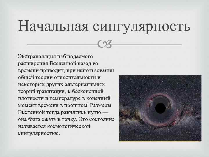 Начальная сингулярность Экстраполяция наблюдаемого расширения Вселенной назад во времени приводит, при использовании общей теории