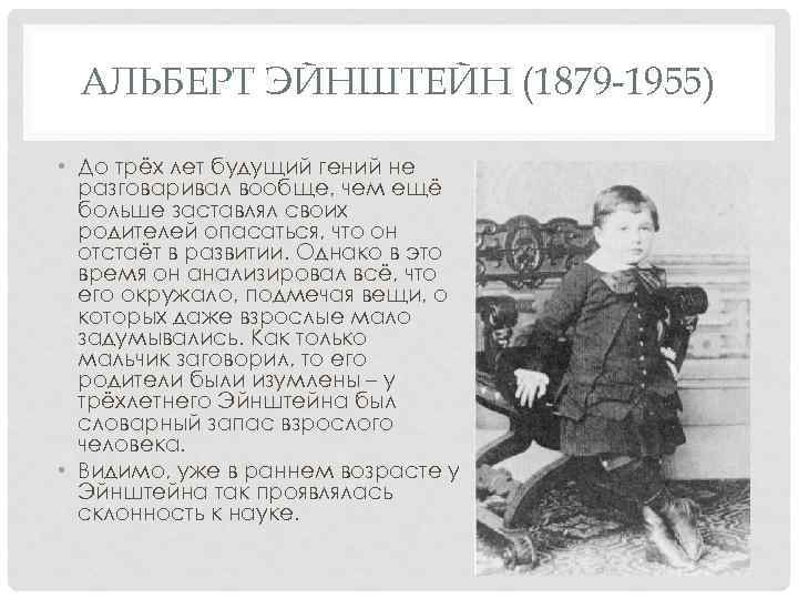 АЛЬБЕРТ ЭЙНШТЕЙН (1879 -1955) • До трёх лет будущий гений не разговаривал вообще, чем