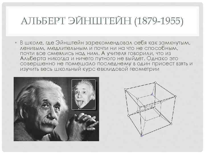 АЛЬБЕРТ ЭЙНШТЕЙН (1879 -1955) • В школе, где Эйнштейн зарекомендовал себя как замкнутым, ленивым,