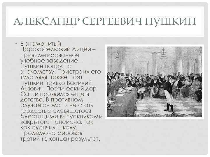 АЛЕКСАНДР СЕРГЕЕВИЧ ПУШКИН • В знаменитый Царскосельский Лицей – привилегированное учебное заведение – Пушкин