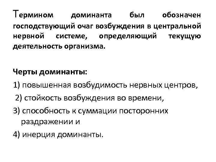 Термином доминанта был обозначен господствующий очаг возбуждения в центральной нервной системе, определяющий текущую деятельность