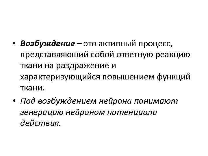  • Возбуждение – это активный процесс, представляющий собой ответную реакцию ткани на раздражение