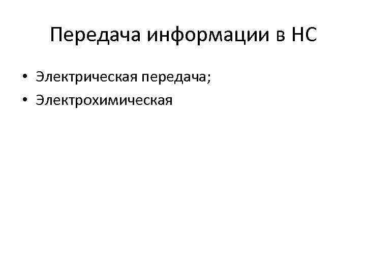 Передача информации в НС • Электрическая передача; • Электрохимическая 