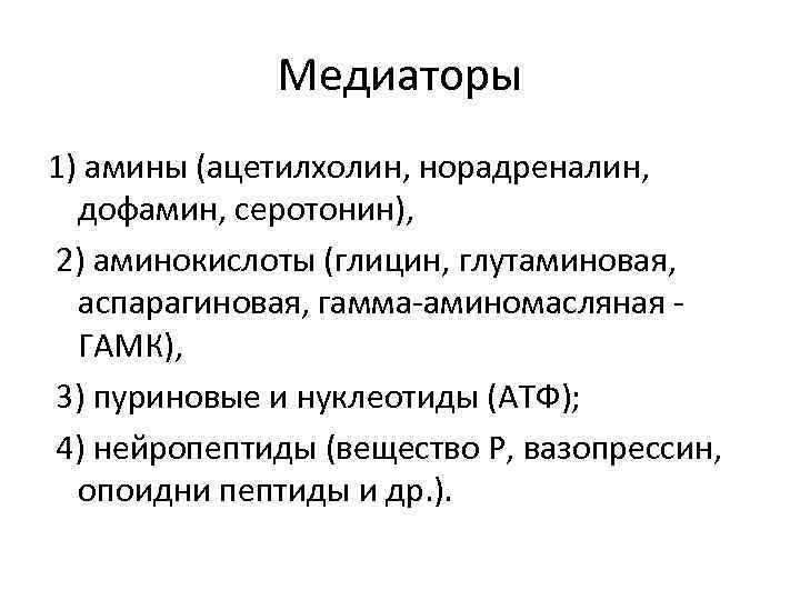 Медиаторы 1) амины (ацетилхолин, норадреналин, дофамин, серотонин), 2) аминокислоты (глицин, глутаминовая, аспарагиновая, гамма-аминомасляная -