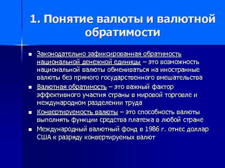 1. Понятие валюты и валютной обратимости n n Законодательно зафиксированная обратимость национальной денежной единицы