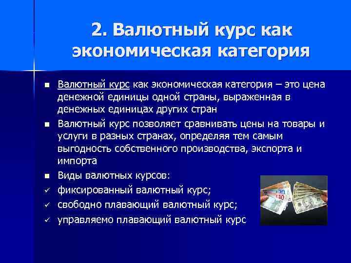 2. Валютный курс как экономическая категория n n n ü ü ü Валютный курс