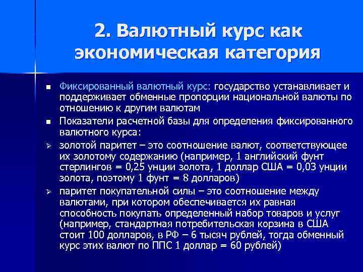 2. Валютный курс как экономическая категория n n Ø Ø Фиксированный валютный курс: государство