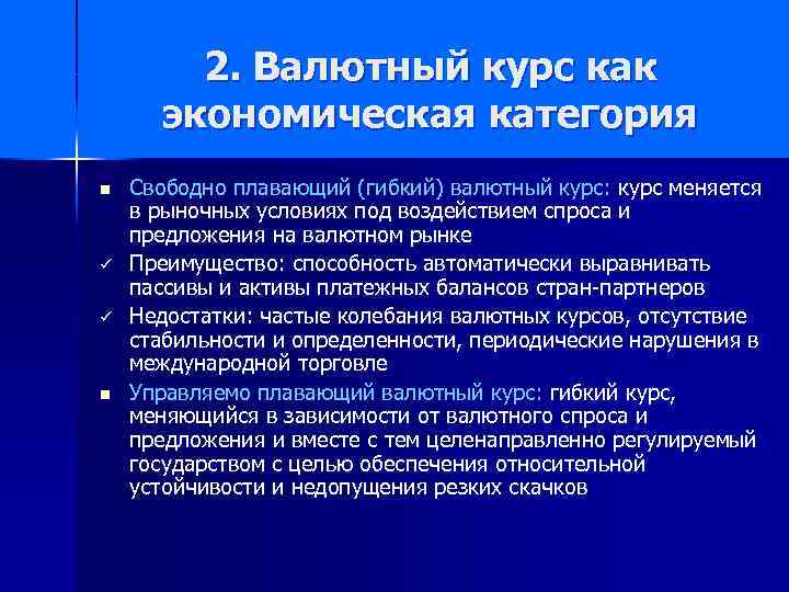 2. Валютный курс как экономическая категория n ü ü n Свободно плавающий (гибкий) валютный