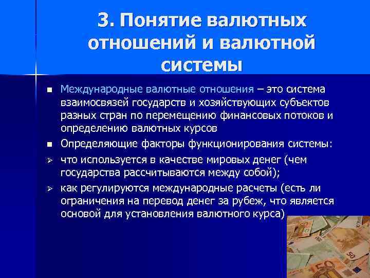 3. Понятие валютных отношений и валютной системы n n Ø Ø Международные валютные отношения