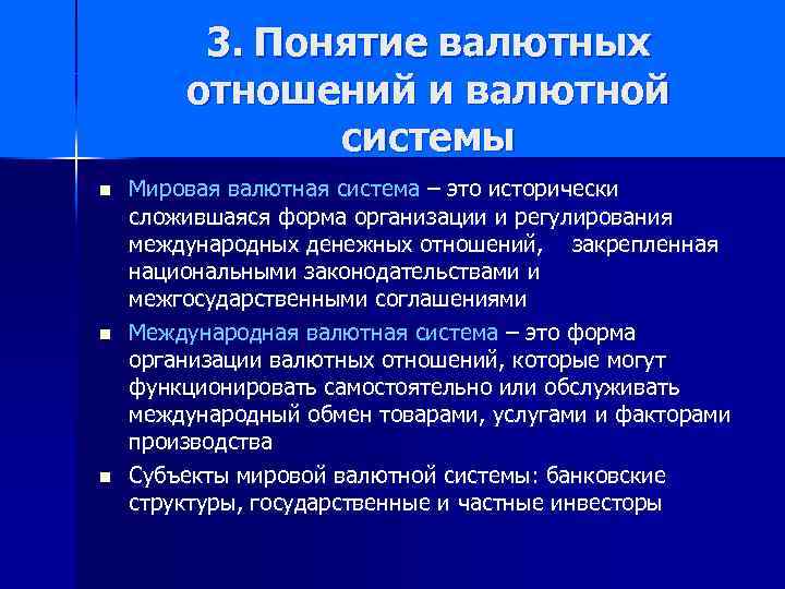 3. Понятие валютных отношений и валютной системы n n n Мировая валютная система –