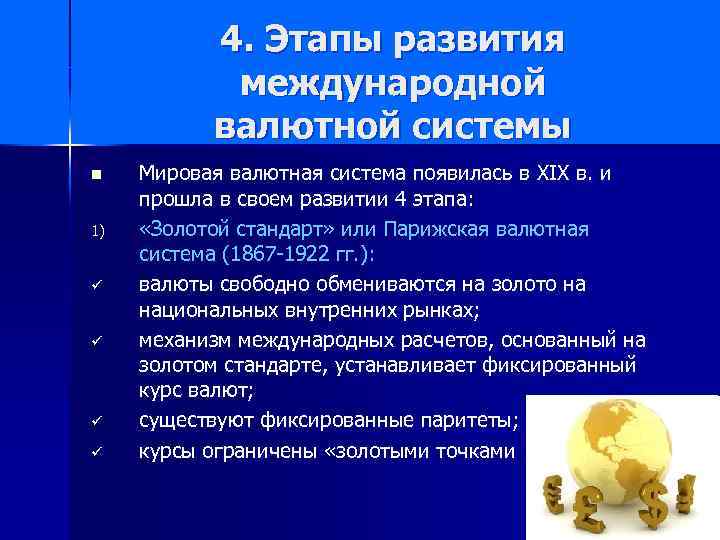 4. Этапы развития международной валютной системы n 1) ü ü Мировая валютная система появилась