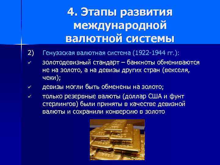 4. Этапы развития международной валютной системы 2) ü ü ü Генуэзская валютная система (1922