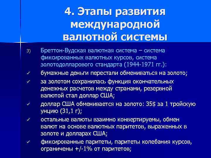 4. Этапы развития международной валютной системы 3) ü ü ü Бреттон-Вудская валютная система –