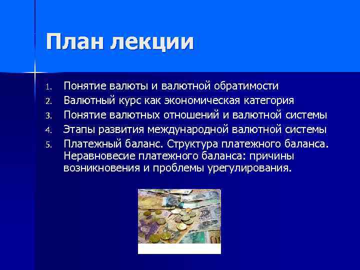 План лекции 1. 2. 3. 4. 5. Понятие валюты и валютной обратимости Валютный курс