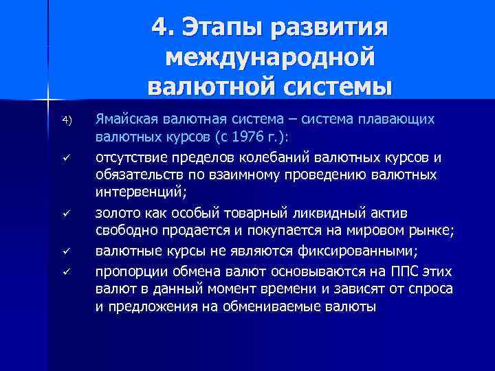 4. Этапы развития международной валютной системы 4) ü ü Ямайская валютная система – система